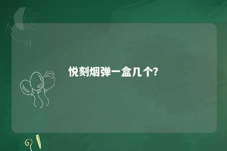 悦刻烟弹一盒几个？ 